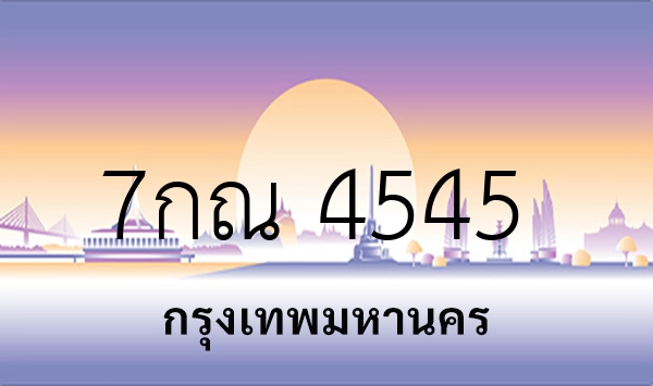 7กณ 4545